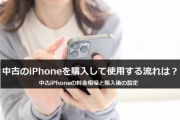 iphone 中古