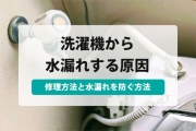洗濯機から水漏れする原因から自分で対処する方法をまとめて紹介