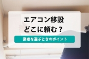 エアコン 移設 費用