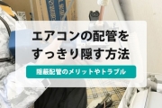エアコン 配管