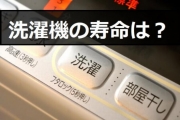 洗濯 機 寿命