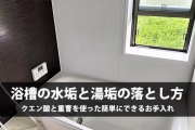 浴槽 掃除