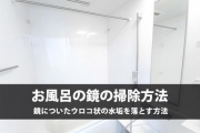 この掃除方法でお風呂の鏡の水垢が解決 お風呂の鏡が汚れる原因は水道水 すまいのほっとライン