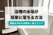 お 風呂 水垢