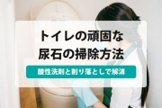 尿石に悩んでいる方に朗報です こびりついた尿石を落とす方法まとめ すまいのほっとライン