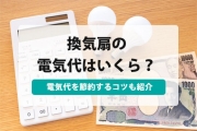 換気扇の電気代は簡単におさえられる 換気扇の電気代を節約する方法 すまいのほっとライン