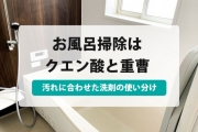 お風呂掃除