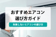 エアコン おすすめ
