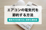 エアコン 電気代