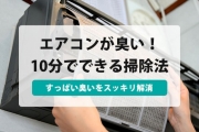 エアコン 臭い