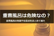 お風呂を重曹で掃除しよう 湯垢汚れにはお風呂を重曹で掃除が すまいのほっとライン