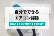 エアコン掃除 自分で