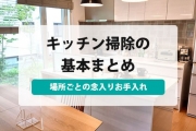 キッチン 掃除