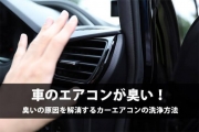 車のエアコン 臭い