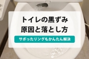トイレ 黒ずみ