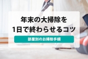 年末 大掃除