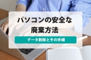 パソコン 処分 データ 消去