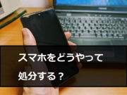 スマホ 処分