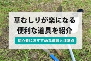 草むしりは道具使って楽にしよう 便利な草むしりの道具をまとめて紹介 すまいのほっとライン