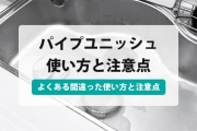 パイプユニッシュ 使い方
