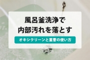 風呂釜洗浄