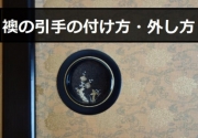 襖の引手 ふすま 襖 の引手を変えて気軽に部屋のイメチェン すまいのほっとライン