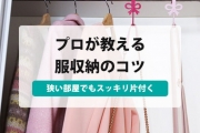 めんどくさい洋服の収納は上手にアイテムを使おう!すぐ実践できる洋服の収納方法のまとめ