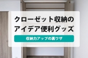 クローゼット 収納
