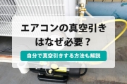 エアコン 真空引き