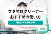 ウタマロクリーナー