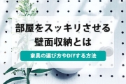壁面収納