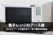 電子 レンジ アース 付け方