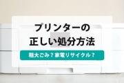 プリンター 処分