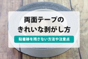 両面テープ 剥がし方