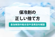 保冷剤 捨て方