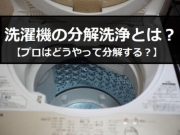 洗濯 機 分解 洗浄