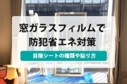 窓 ガラス フィルム