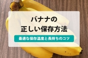バナナ 保存方法