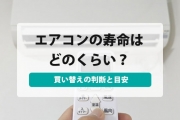 エアコン 寿命