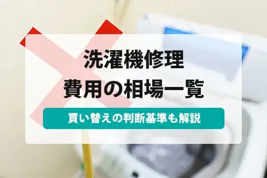 RISA　ドラム式洗濯機修理代金 洗濯機の修理｜費用相場はいくら？安く修理するコツは