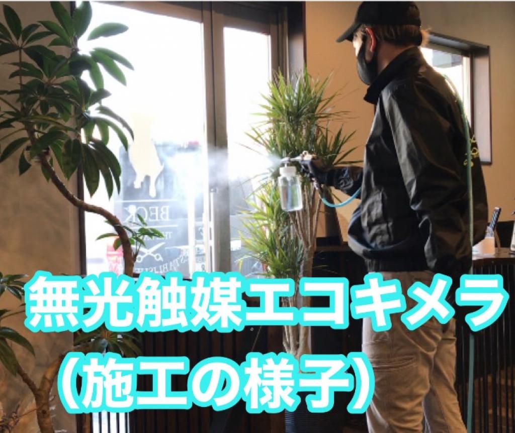 抗菌(触媒)コーティング(飲食店・商業施設)のサービス写真 抗菌(触媒)コーティング(飲食店・商業施設)のサービス写真