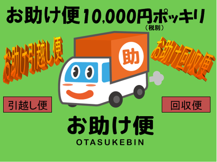 お助け回収便