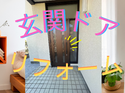 玄関ドアのリフォームのサービス写真