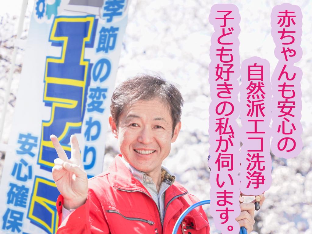 地元密着の信頼 夏の本番前対策 カビ予防 天然派洗剤で安全洗浄サービス エアコンクリーニング 壁掛け すまいのほっとライン