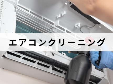 エアコンクリーニング(壁掛け型)のサービス写真 エアコンクリーニング(壁掛け型)のサービス写真