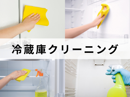 冷蔵庫のクリーニングお任せ下さい！掃除のプロが綺麗に致します！最短即日！のサービス写真1