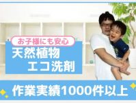 小さなお子様にも優しい天然植物洗剤で綺麗にさせて頂きます☆クレカやPayPay可のサービスサムネイル写真1