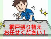 ☆網戸の張替え一枚からでも出張取り替えOK！◎ゴムも無料交換◎ぜひご相談くださいのサービスサムネイル写真1